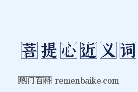 發菩提心近义词是什么意思的图片